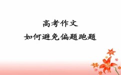 作文如何不跑题(考试作文不跑题的方法) 作文如何不跑题(考试作文不跑题的方法)