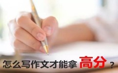 语文作文如何得高分(在语文作文中获得高分的方法)