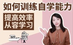 如何训练自学能力(培养和增强自学能力的方法)