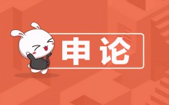 申论大作文怎么写(提高申论大作文写作能力的方法)