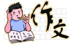 如何写出好作文(提高写作水平的方法)