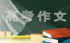 如何快速写好作文的开头(写好作文开头的方法)