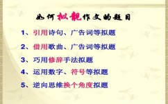怎样拟好作文题目(拟好作文题目的技巧)