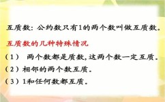 互质数有哪些学习技巧(学习互质数的技巧)