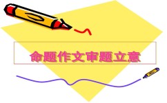 话题作文怎么立意(为话题作文立意的技巧)