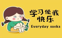 如何快乐的学习(在学习中找到乐趣的方法)