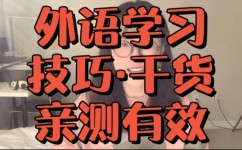 外语到底应该怎么学(提升外语水平的技巧)