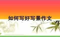 写景公式怎么掌握(写景的基本公式和技巧)