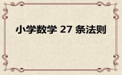 小学数学成绩不好怎么翻身(学好数学的建议)