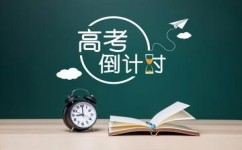 高三如何逆袭(提升学习成绩的策略)