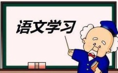 语文怎么学好(学习好语文的建议)