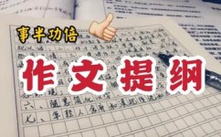 作文提纲怎么写好(写好作文提纲的方法)