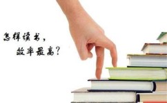 读书效率如何提升(提升读书效率的方法)