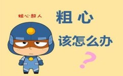 粗心怎么解决(改善粗心的方法) 粗心怎么解决(改善粗心的方法)