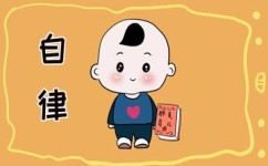 怎样培养出自律的孩子(发展自律能力的方法)