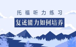 复述能力如何培养(培养复述能力的技巧)
