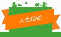 怎么做人生规划(制定人生规划的建议)