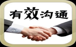怎么进行有效的沟通(提高沟通效果的技巧)