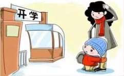 怎样应对开学焦虑(应对开学焦虑的方法)