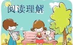 怎么增强阅读理解(提升阅读理解能力的策略)